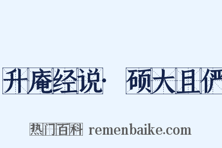 升庵经说·硕大且俨是什么意思的图片